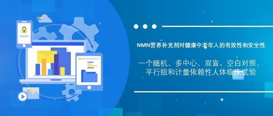 z6人生就是博化学NMN临床试验结果达到主要终点并在国际杂志《GeroScience》发表