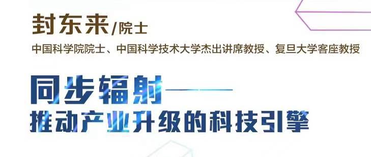 海上院士讲坛 | 封东来院士：同步辐射——推动产业升级的科技引擎