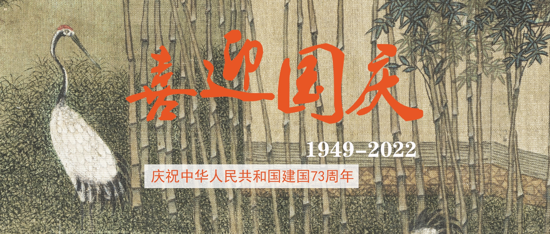 喜迎中华人民共和国73周年华诞