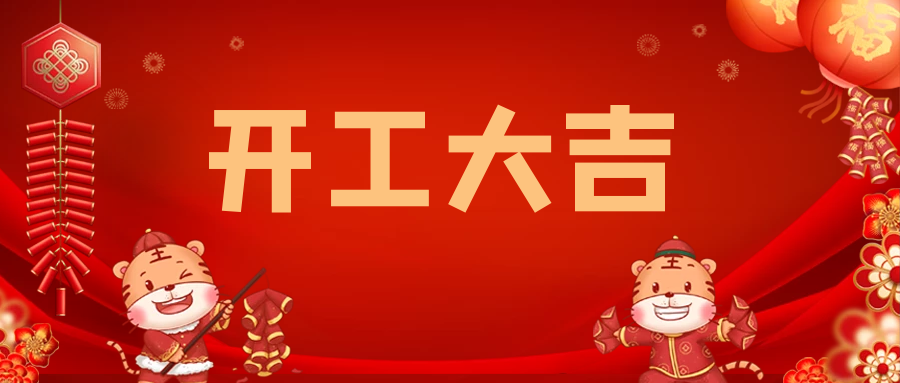 正月初七 开工大吉！