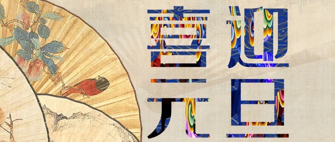 z6人生就是博化学祝大家2020新年快乐！