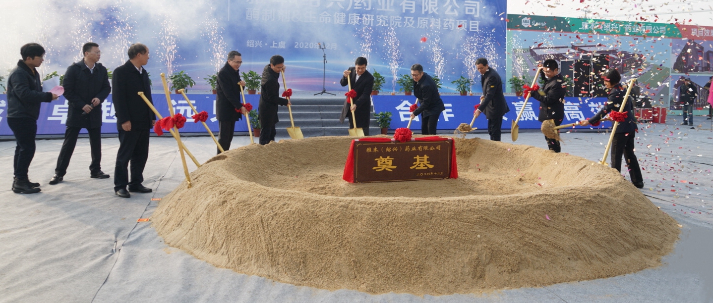 z6人生就是博（绍兴）药业有限公司开工奠基仪式圆满成功