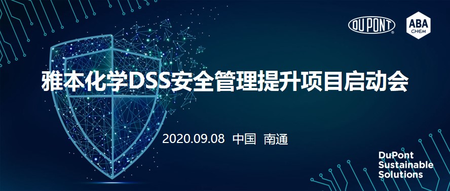 z6人生就是博化学DSS安全管理提升项目启动会顺利召开