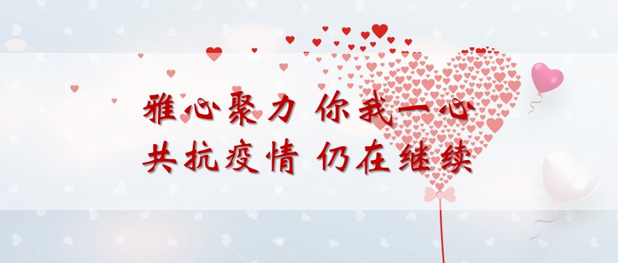 雅心聚力 你我一心 共抗疫情 仍在继续
