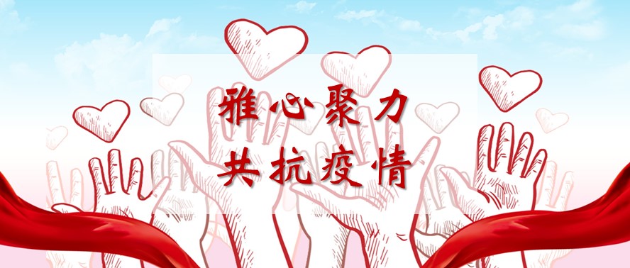 雅心聚力 共抗疫情