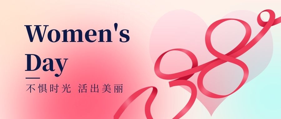 z6人生就是博化学向广大女同胞们致以节日问候！