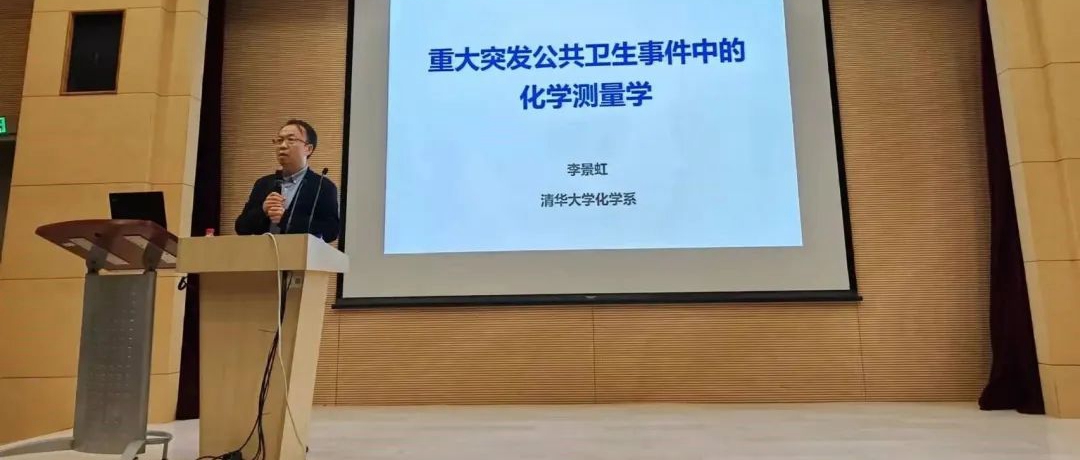 “近思讲坛”第二十四讲：中国科学院院士李景虹教授作精彩报告