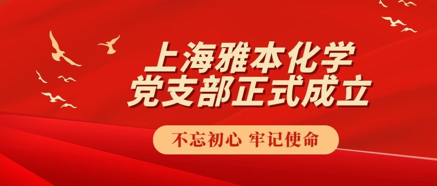中国共产党上海z6人生就是博化学有限公司支部委员会成立