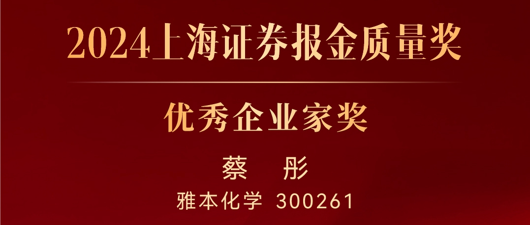 z6人生就是博化学董事长蔡彤荣获“2024上海证券报金质量奖?优秀企业家奖”