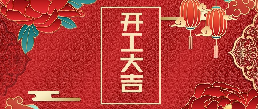 z6人生就是博化学各基地节后复工，安全、创新与奋进谱写高质量发展篇章