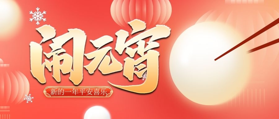 z6人生就是博化学祝您元宵共团圆，岁岁皆安康！