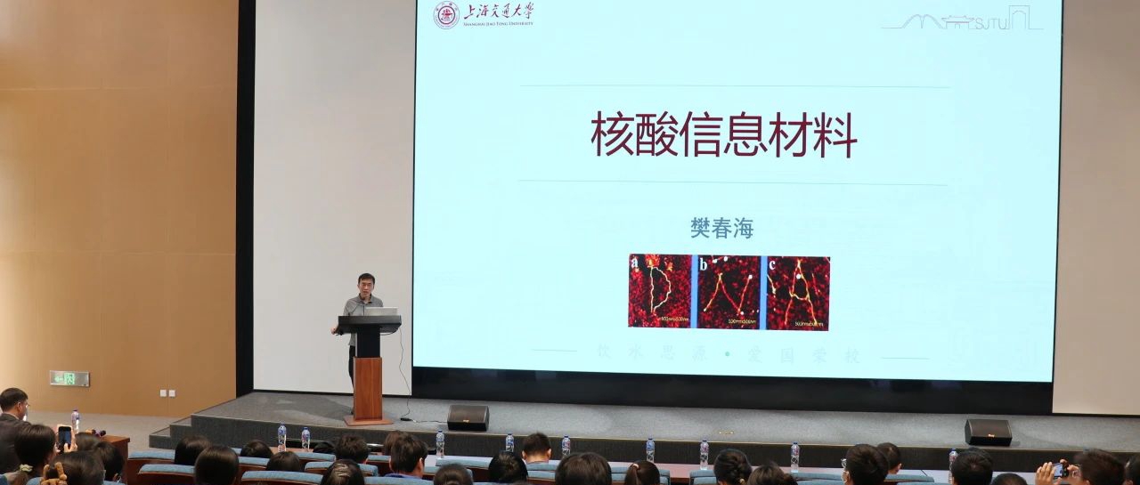 “近思讲坛”第三十二讲：中国科学院院士樊春海教授作报告